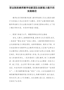 职业院校教师教学创新团队创新能力提升的实践路径