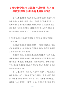 9月份新学期校长国旗下讲话稿_九月开学校长国旗下讲话稿【实用8篇】