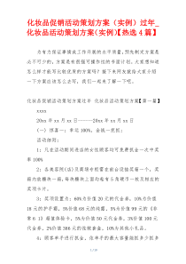化妆品促销活动策划方案（实例）过年_化妆品活动策划方案（实例）【热选4篇】