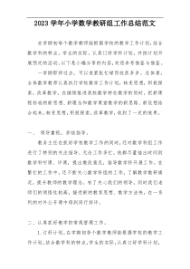 2023学年小学数学教研组工作总结范文