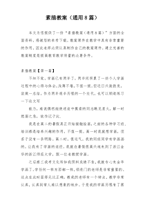 素描教案（通用8篇）