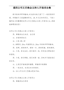 通用公司文艺晚会主持人开场词全集
