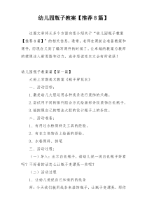 幼儿园瓶子教案【推荐8篇】