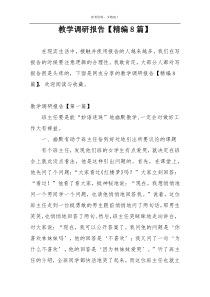 教学调研报告【精编8篇】