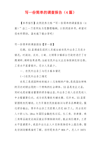 写一份简单的调查报告（4篇）