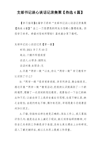 支部书记谈心谈话记录集聚【热选4篇】