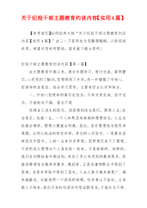 关于纪检干部主题教育约谈内容【实用4篇】