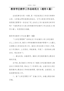 教育学区教学工作总结范文（通用5篇）