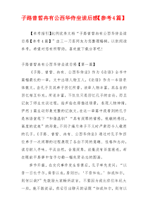 子路曾皙冉有公西华侍坐读后感【参考4篇】