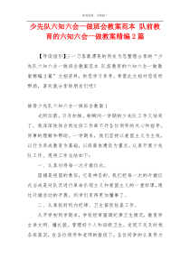 少先队六知六会一做班会教案范本 队前教育的六知六会一做教案精编2篇