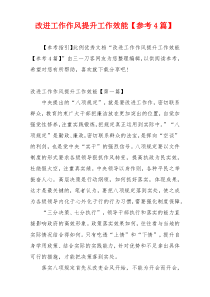 改进工作作风提升工作效能【参考4篇】