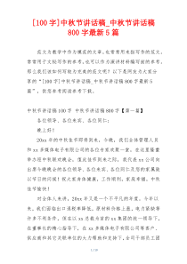 [100字]中秋节讲话稿_中秋节讲话稿800字最新5篇