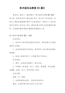 美术画花朵教案【5篇】
