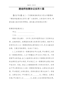 建造师挂靠协议实用5篇