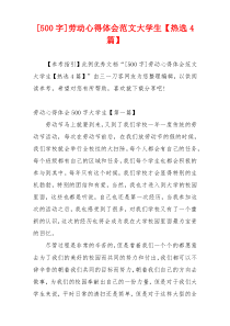 [500字]劳动心得体会范文大学生【热选4篇】