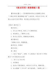《寓言四则》教案精编3篇