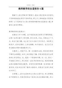 教师教学的自查报告4篇