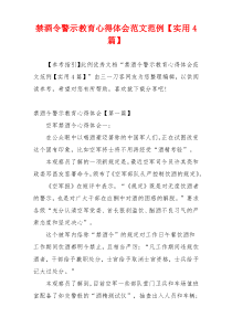 禁酒令警示教育心得体会范文范例【实用4篇】
