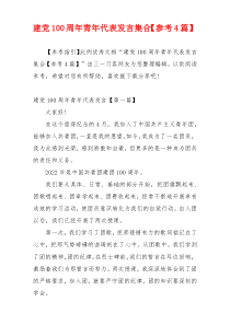 建党100周年青年代表发言集合【参考4篇】
