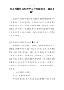 幼儿园教师大班教学工作总结范文（通用5篇）