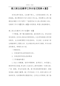 高三班主任教学工作计划【范例4篇】