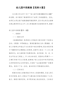 幼儿园中班教案【范例8篇】