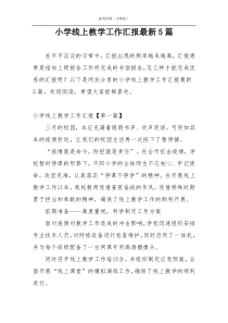 小学线上教学工作汇报最新5篇