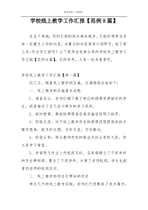 学校线上教学工作汇报【范例8篇】