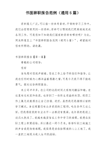 书面辞职报告范例（通用5篇）