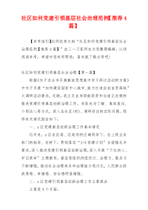 社区如何党建引领基层社会治理范例【推荐4篇】