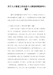 关于人口普查工作先进个人事迹材料【参考5篇】