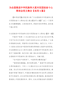 为全面推进中华民族伟大复兴而团结奋斗心得体会范文集合【实用4篇】
