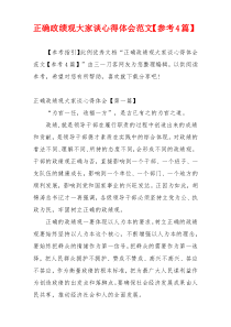 正确政绩观大家谈心得体会范文【参考4篇】