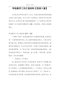 学校教学工作汇报材料【范例5篇】