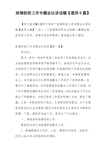 疫情防控工作专题会议讲话稿【通用8篇】