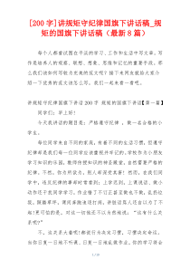 [200字]讲规矩守纪律国旗下讲话稿_规矩的国旗下讲话稿（最新8篇）