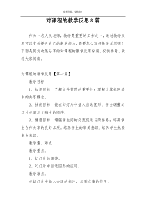 对课程的教学反思8篇