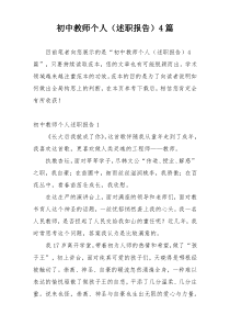 初中教师个人（述职报告）4篇
