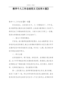 教学个人工作总结范文【实用8篇】