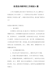 信息技术教学的工作规划4篇