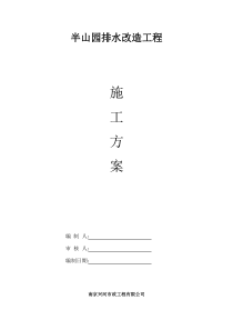 半山园排水改造工程施工方案