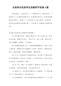 全校师长收到学生的教师节祝福4篇
