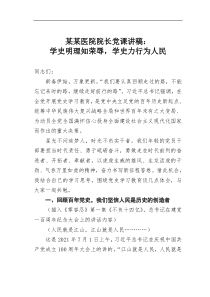 某某医院院长党课讲稿学史明理知荣辱学史力行为人民