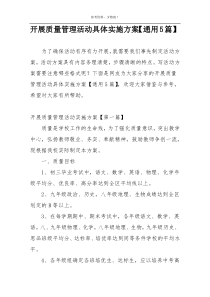 开展质量管理活动具体实施方案【通用5篇】