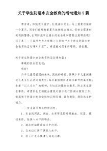 关于学生防溺水安全教育的活动通知5篇