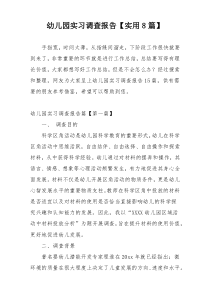 幼儿园实习调查报告【实用8篇】