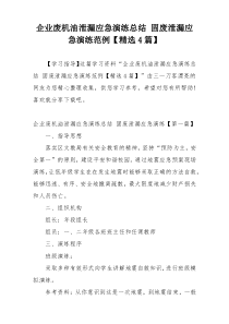企业废机油泄漏应急演练总结 固废泄漏应急演练范例【精选4篇】