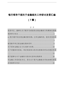 银行领导干部关于金融相关工作研讨发言汇编7篇