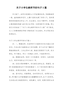 关于小学生教师节的句子3篇
