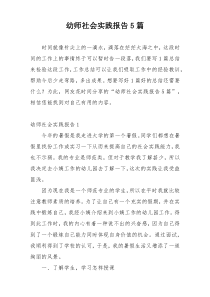 幼师社会实践报告5篇